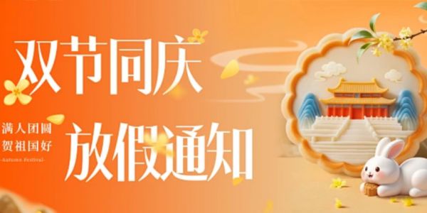 國慶&中秋放假通知（2025）